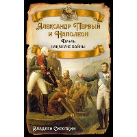 Александр Первый и Наполеон. Дуэль накануне войны. Сироткин В.Г.