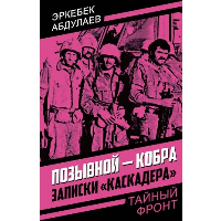 Позывной - Кобра. Записки «каскадера». Абдулаев Э.С.