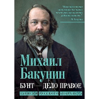 Бунт - дело правое. Записки русского анархиста. Бакунин М.А.