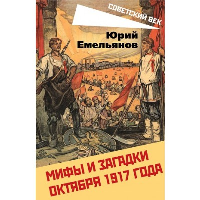 Мифы и загадки Октября 1917 года. Емельянов Ю.В.