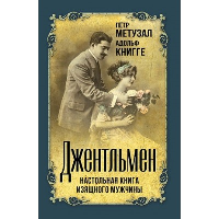 Джентльмен. Настольная книга изящного мужчины. Книгге А., Метузал П.Ф.