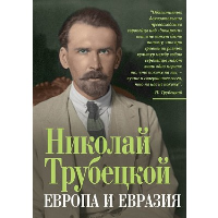 Европа и Евразия. Трубецкой Н.С.