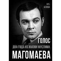 Голос. Два года из жизни Муслима Магомаева. Белова В.Н.