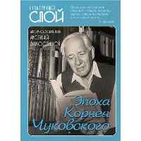 Эпоха Корнея Чуковского. Замостьянов А.А.