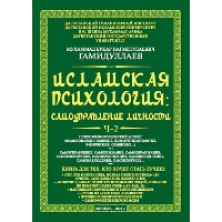 Исламская психология: самоуправление личности. Ч. 2: Психофизиологический аспект: монография