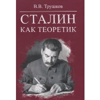 Сталин как теоретик. Трушков В.В.