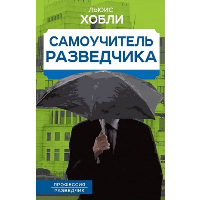 Самоучитель разведчика. Хобли Л.