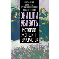 Они шли убивать. Истории женщин-террористок. Брешко-Брешковская Е.К., Перовская С.Л., Фигнер В.Н.