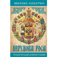 Перунова роса. Реконструкция истории России. Кокорин М.К