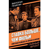 Ставка больше, чем фильм. Советская разведка на экране и в жизни. Пешкова В.Е.