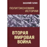 Вторая мирова война. Галин В.Ю.