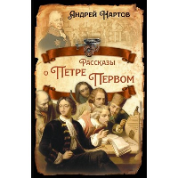 Рассказы о Петре Первом. Нартов А.К.