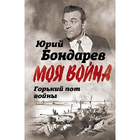 Горький пот войны. Бондарев Ю.В.