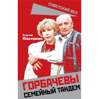 Горбачевы. Семейный тандем. Платонов С.В.