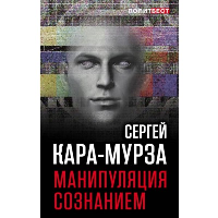 Манипуляция сознанием. Кара-Мурза С.Г.