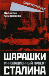 Шарашки – инновационный проект Сталина. Симоненков В.И.