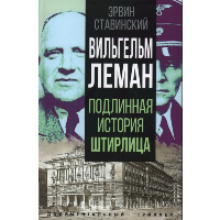 Вильгельм Леман. Подлинная история Штирлица. Ставинский Э.