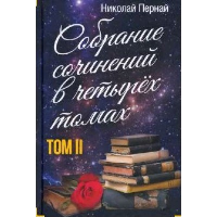 Собрание сочинений. Том 2. Пернай Н.