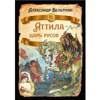 Аттила - царь русов. Вельтман А.Ф.