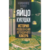 Яйцо кукушки. История разоблачения легендарного хакера. Столл К.