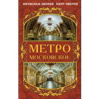 Метро московское. . Зверев В.Л., Зверев П.ВРОДИНА