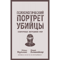 Дуглас Дж., Олшейкер М.. Психологический портрет убийцы. Секретные методики ФБР