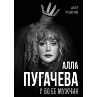 Алла Пугачева и 50 ее мужчин. Раззаков Ф.И.