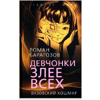 Девчонки злее всех. Вузовский кошмар. Барагозов Р.