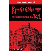 Кровавый след. Зарождение и становление украинского национализма. Ракитянский О.В.