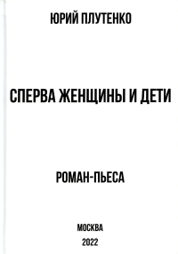 Сперва женщины и дети. Плутенко Ю.В.