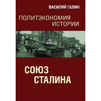 Союз Сталина. Галин В.Ю.