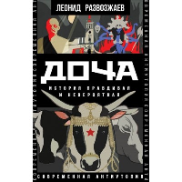 Доча. История правдивая и невероятная. Развозжаев Л.М.