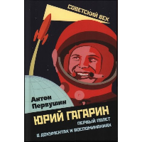 Юрий Гагарин. Первый полет в документах и воспоминаниях. Первушин А.И.