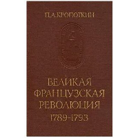 Великая французская революция. Кропоткин П.А.