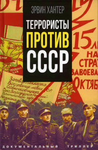 Террористы против СССР. Хантер Э.