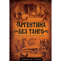 Аргентина без танго. Легенды и сказки Южной Америки. Балакина А.