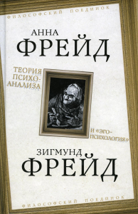 Теория психоанализа и «эго-психология». Фрейд А., Фрейд З.