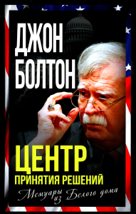 Центр принятия решений. Мемуары из Белого дома. Болтон Д.