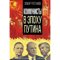 Коммунисты в эпоху Путина. Рустамов Э.Ф.