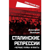 Сталинские репрессии. «Черные мифы» и факты. Лысков Д.Ю.