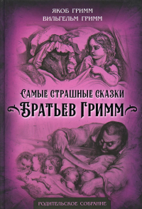 Самые страшные сказки братьев Гримм. Гримм В., Гримм Я.