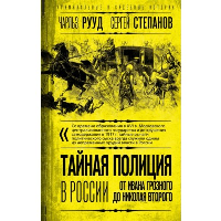 Рууд Ч., Степанов С.А.. Тайная полиция в России: от Ивана Грозного до Николая Второго