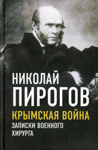 Крымская война. Записки военного хирурга. Пирогов Н.И.