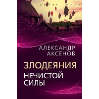 Злодеяния нечистой силы. Аксенов А.П.