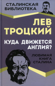 Куда движется Англия?. Троцкий Л.Д.