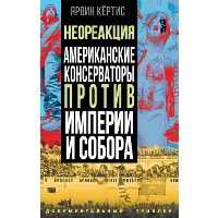 Темное просвещение. Американские консерваторы против Империи и Собора. Ярвин К.