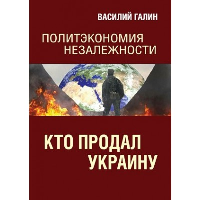 Кто продал Украину. Галин В.Ю.