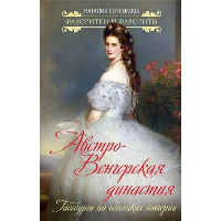 Австро-Венгерская династия. Габсбурги на обломках империи. Сотникова Н.Н