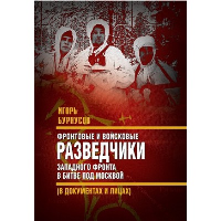 Фронтовые и войсковые разведчики Западного фронта в битве под Москвой (в документах и лицах). Бурнусов И.Л.