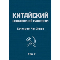 Китайский новаторский марксизм. Том 2. Эньфу Ч.